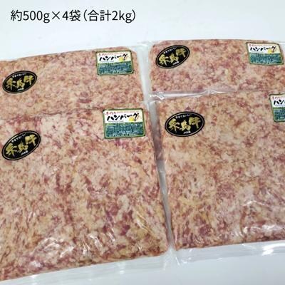 【味付き】糸島黒毛和牛/糸島産豚肉ミックスハンバーグパテ 2kg(500g×4)[ACA117]