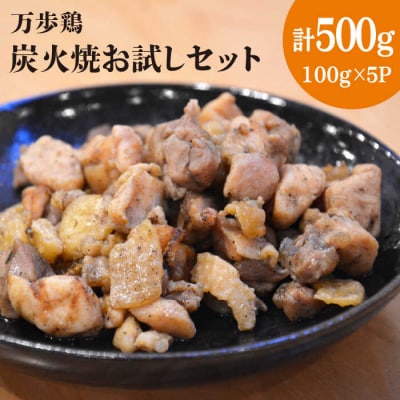 万歩鶏(親鶏)の炭火焼 500g 鶏肉 お試しセット つまんでご卵 糸島市/緑の農園[AGA019]