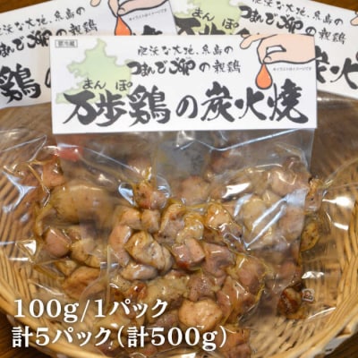 万歩鶏(親鶏)の炭火焼 500g 鶏肉 お試しセット つまんでご卵 糸島市/緑の農園[AGA019]