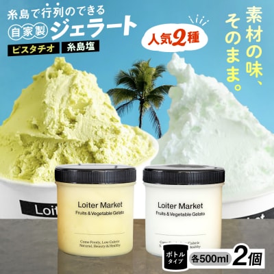 ジェラート ボトル2個セット(ピスタチオ/塩) 糸島市/Loiter Market[AGD004]