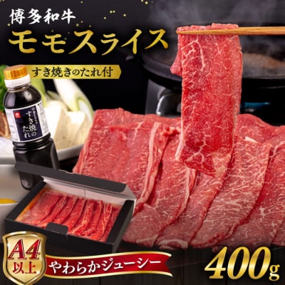 博多和牛 モモスライス 400g しゃぶしゃぶ たれ付 糸島市/ヒサダヤフーズ[AIA007]