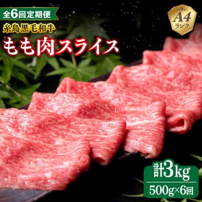 【全6回定期便】A4ランク 糸島黒毛和牛 ももスライス すき焼き 500g 糸島市[ACA270]
