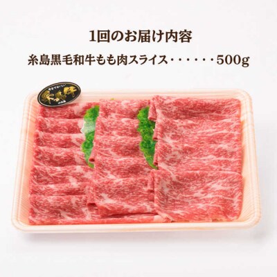 【全6回定期便】A4ランク 糸島黒毛和牛 ももスライス すき焼き 500g 糸島市[ACA270]