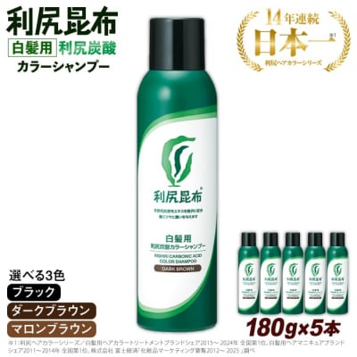【5本入】[白髪用]利尻炭酸カラーシャンプー メンズ・レディース ブラック[AZA046]
