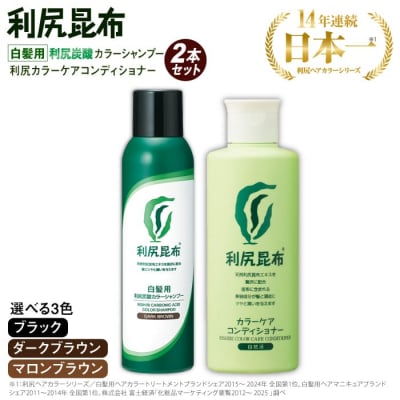 【2本セット】[白髪用]利尻炭酸カラーシャンプー+コンディショナー ノンシリコン[AZA054]