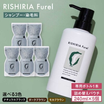 【5本入】リシリアフレル カラーシャンプー 頭皮保湿 専用ボトル+詰替パウチ 糸島市[AZA171]
