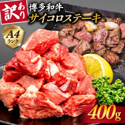【訳あり】A4ランク 博多和牛 サイコロステーキ(ヒレ ロース モモ) 牛肉 国産 [ACA241]