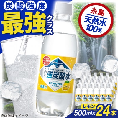 強炭酸水 レモン 500ml × 24本 糸島市/スターナイン 炭酸水 国産 無果汁[ARM003]
