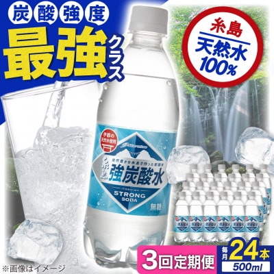 【全3回定期便】強炭酸水プレーン 500ml×24本 糸島市/スターナイン[ARM009]