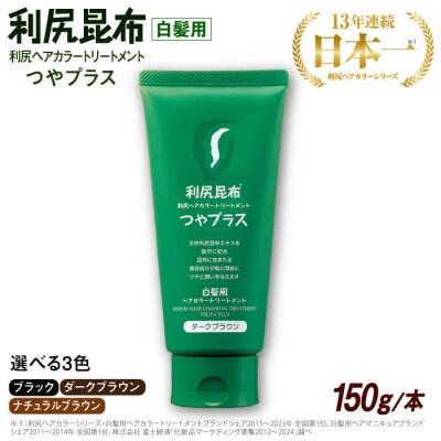 [白髪用]利尻ヘアカラートリートメント つやプラス 簡単 時短 株式会社ピュール[AZA082]