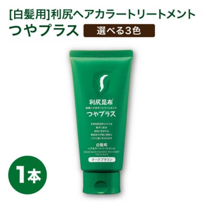 [白髪用]利尻ヘアカラートリートメント つやプラス 簡単 時短 株式会社ピュール[AZA082]