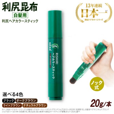 [白髪用]利尻ヘアカラースティック 部分染め 生え際リタッチ 簡単 ノンシリコン[AZA073]