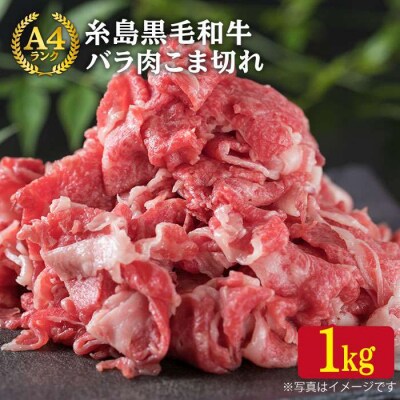 A4ランク 糸島黒毛和牛 バラ肉こま切れ 1kg 糸島市/糸島ミートデリ工房[ACA090]
