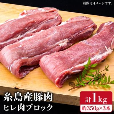 【豚肉ブロック】糸島産豚肉 ヒレ肉 ブロック 1kg (350g前後×3本) 糸島市[ACA232]