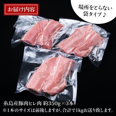 【豚肉ブロック】糸島産豚肉 ヒレ肉 ブロック 1kg (350g前後×3本) 糸島市[ACA232]
