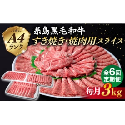 【全6回定期便】A4ランク 糸島黒毛和牛 スライス3kg すき焼き・しゃぶしゃぶ用[ACA357]