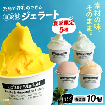 【夏季限定】ジェラートボトル10個セット 食べ比べ 糸島市/ロイターマーケット[AGD003]