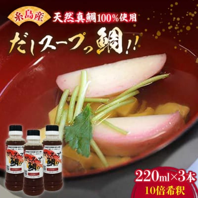 天然真鯛の出汁「だしスープっ鯛!!」(220ml×3本) 鮮魚 糸島市/やますえ[AKA013]
