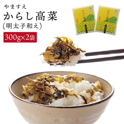 明太子入り からし高菜 600g(300g×2袋) ご飯のお供 糸島市/やますえ[AKA046]