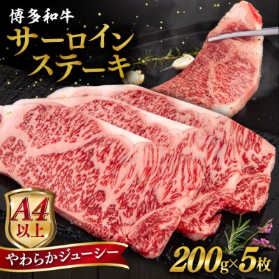 博多和牛 サーロインステーキ1kg(200g×5枚) 国産黒毛和牛 ヒサダヤフーズ[AIA030]