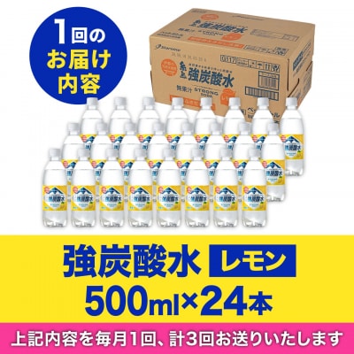 【全3回定期便】強炭酸水レモン500ml×24本 国産 常温 スターナイン 炭酸水[ARM012]