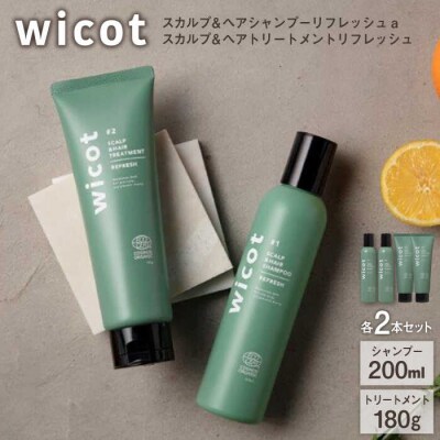 【4本セット】wicotスカルプ&ヘアシャンプー/トリートメントセット 保湿[AZA155]
