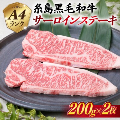 A4ランク 糸島黒毛和牛 サーロインステーキ 200g×2枚 糸島市[ACA379]