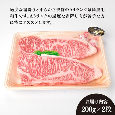 A4ランク 糸島黒毛和牛 サーロインステーキ 200g×2枚 糸島市[ACA379]