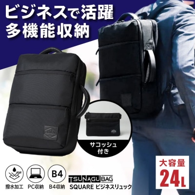 TSUNAGU BAG SQUARE ビジネス リュック 糸島市/SIMCLEAR[AKP003]
