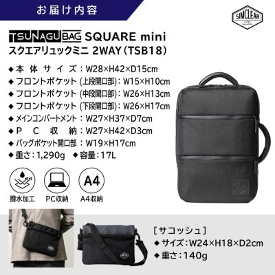 TSUNAGU BAG SQUARE mini リュック 糸島市/SIMCLEAR[AKP008]