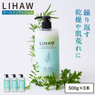 【3本入】LIHAW オールインワンジェル スキンケア 保湿 糸島市/ピュール[AZA272]