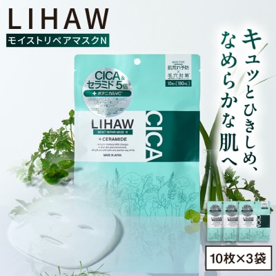 【30日分】LIHAW リハウ モイストリペアマスクN スキンケア 10枚入×3袋 [AZA289]