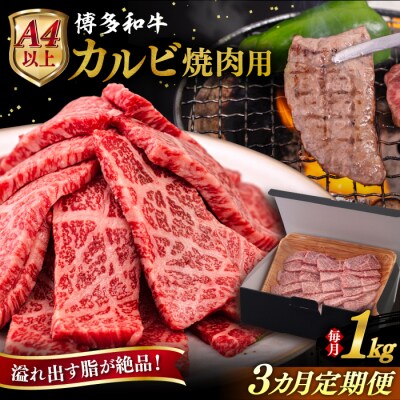 【全3回定期便】【A4/A5等級】博多和牛 黒毛和牛 カルビ 焼肉用 1kg 糸島市[AIA105]