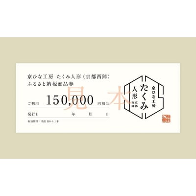 【京都西陣　たくみ人形】ギフト券150000円分