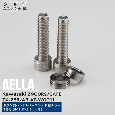 【AELLA】KawasakiZ900RS/CAFE/ZX-25R/4R|チタン製ハンドルバーエンド