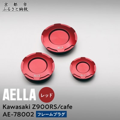 【AELLA】Kawasaki Z900RS /cafe|フレームプラグ【カラー:レッド】(バイク)
