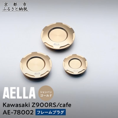 【AELLA】KawasakiZ900RS /cafe|フレームプラグ 【シャンパンゴールド】