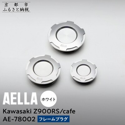 【AELLA】Kawasaki Z900RS /cafe|フレームプラグ【カラー:ホワイト】