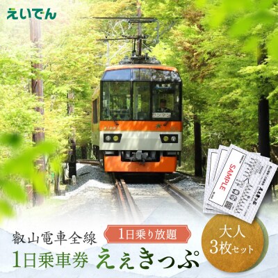 叡山電車 1日乗車券 えぇきっぷ 大人3枚セット|京都 電車 チケット 人気
