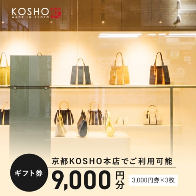 「京都KOSHO本店」ギフト券 9000円分(3000円券×3枚)|ギフト券 人気 おしゃれ
