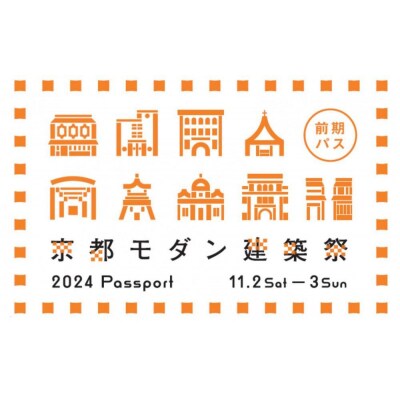 【京都モダン建築祭(2024年)】前期　※前期パス1枚+地下鉄・バス1日券 1枚セット