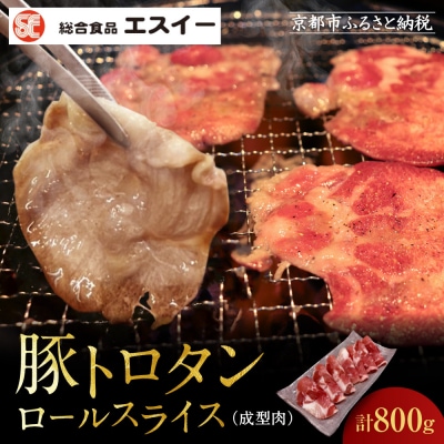 【エスイー】厳選!豚トロタンロールスライス800g|京都 食肉卸 自慢の肉質 豚トロ 人気セット