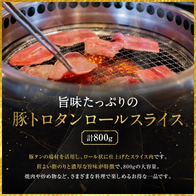 【エスイー】厳選!豚トロタンロールスライス800g|京都 食肉卸 自慢の肉質 豚トロ 人気セット