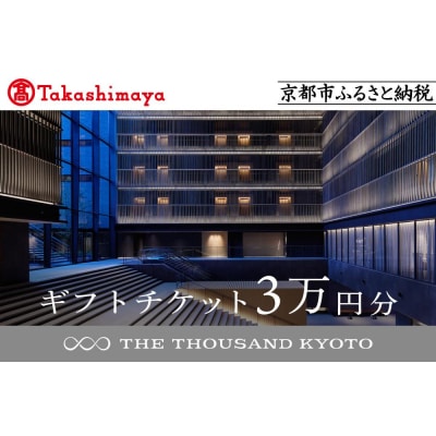 【高島屋選定品】【THE THOUSAND KYOTO】ザ・サウザンド京都 ギフトチケット3万円分