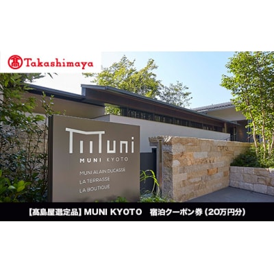 【高島屋選定品】MUNI KYOTO 宿泊クーポン券(200,000円分)