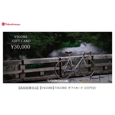 【高島屋選定品】【VIGORE】VIGORE オーダーチケット(3万円分)
