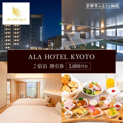 【ALA HOTEL KYOTO】ホテル宿泊ギフト券3000円分(ホテルの宿泊に利用可) 