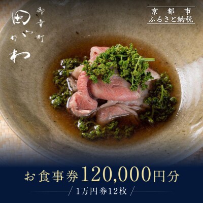 【御幸町 田がわ】お食事券 120,000円分|京都 御所南 料亭 ミシュラン掲載 人気 食事券