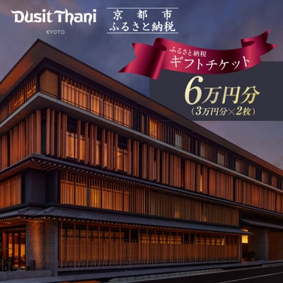 【デュシタニ京都】ホテルギフト券3万円分×2枚セット|京都 西本願寺 ラグジュアリー 人気ホテル