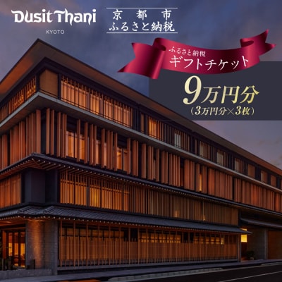 【デュシタニ京都】宿泊ギフト券3万円分×3枚セット|京都 西本願寺 ラグジュアリー 人気ホテル